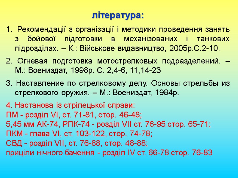 література:   Рекомендації з організації і методики проведення занять з бойової підготовки в